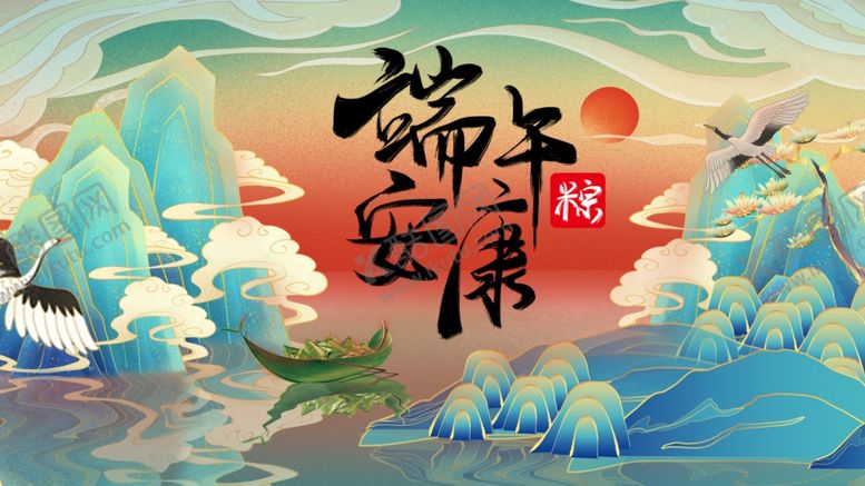 编号：11918607050050079121【酷图网】源文件下载-端午图片