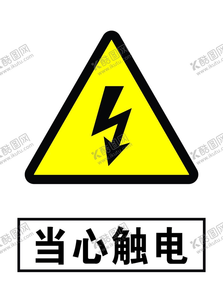 编号：42087706302021306641【酷图网】源文件下载-当心触电