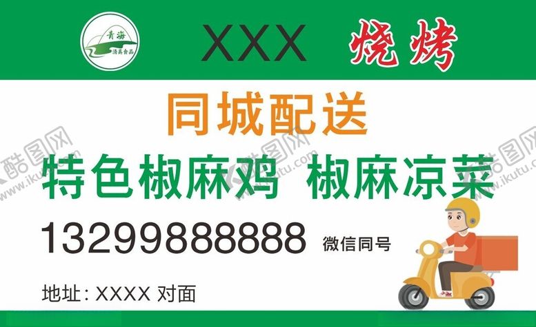 编号：71248312211247306180【酷图网】源文件下载-同城配送名片