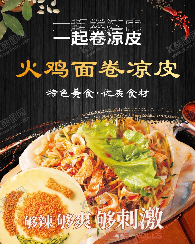编号：60236002040056504336【酷图网】源文件下载-火鸡面卷凉皮