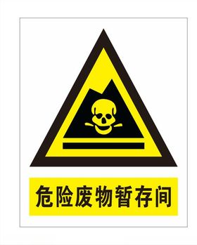 危险废物标识