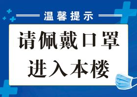 未戴口罩 请勿入内 温馨提示