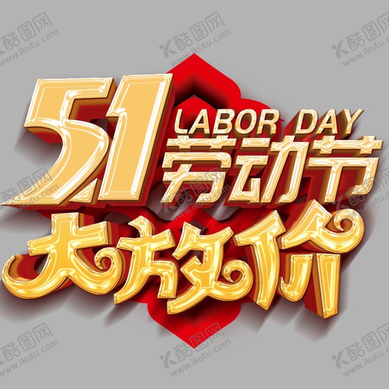 编号：80463007091300547074【酷图网】源文件下载-五一