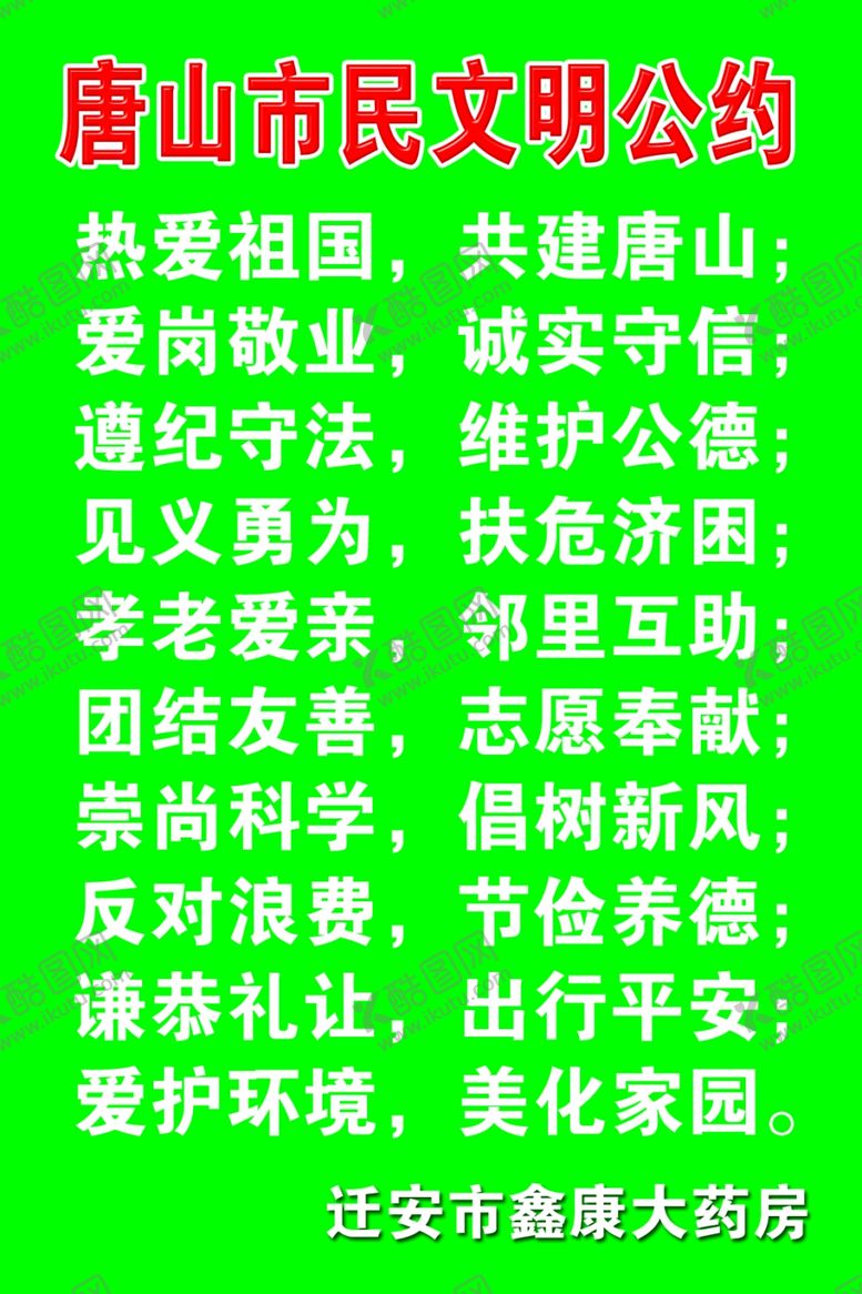 编号：52871607021339272669【酷图网】源文件下载-唐山市民文明公约