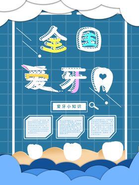 全国爱牙日