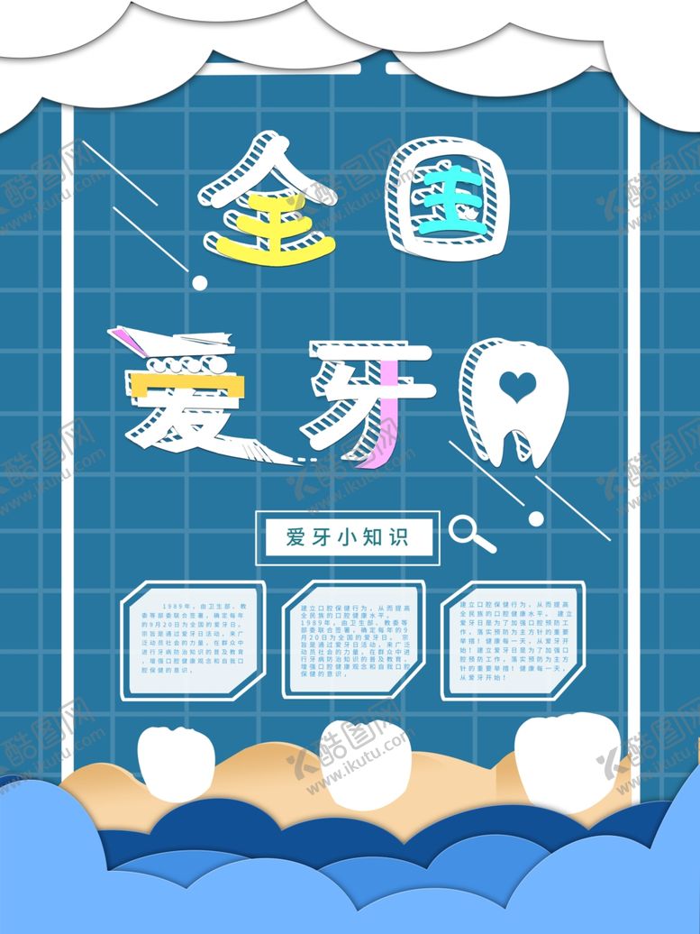 编号：75595411011713353160【酷图网】源文件下载-全国爱牙日
