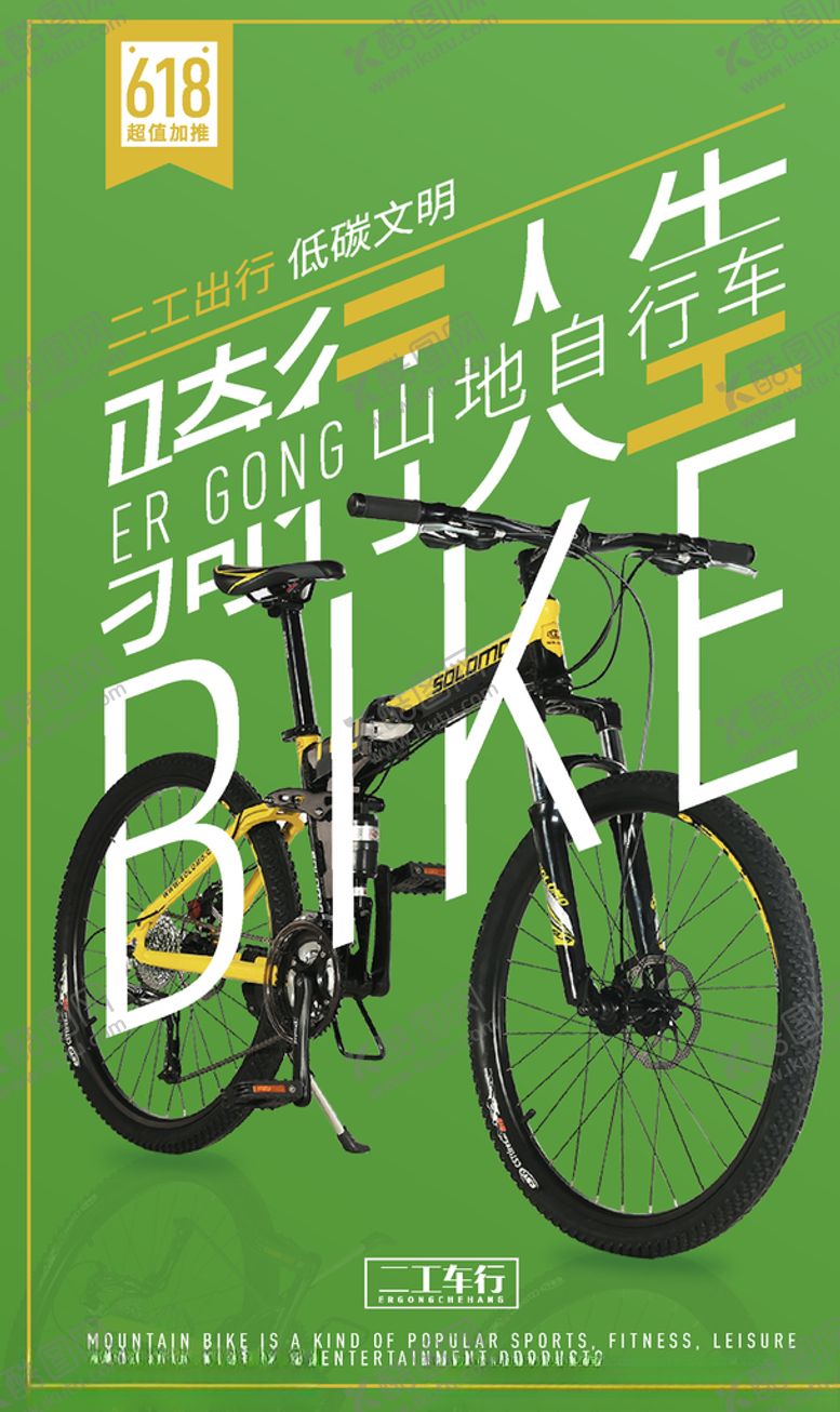 编号：17161209160517252326【酷图网】源文件下载-山地自行车海报绿色出行健康海报
