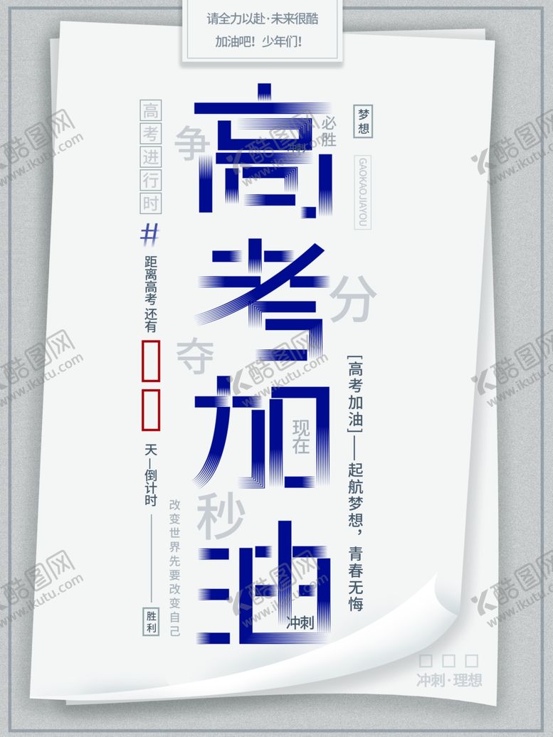 编号：36986607121830404103【酷图网】源文件下载-高考