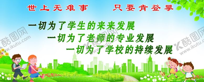 编号：41513002151805494644【酷图网】源文件下载-世上无难事只要肯登攀