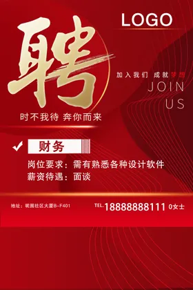 招聘海报红色合伙人