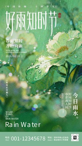 绿色清新风雨水节气海报