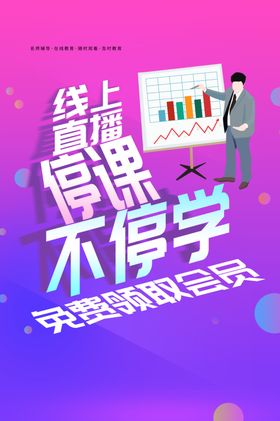 线上直播海报