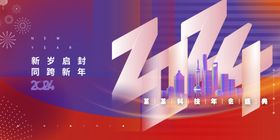 2024新岁启封同跨龙年海报