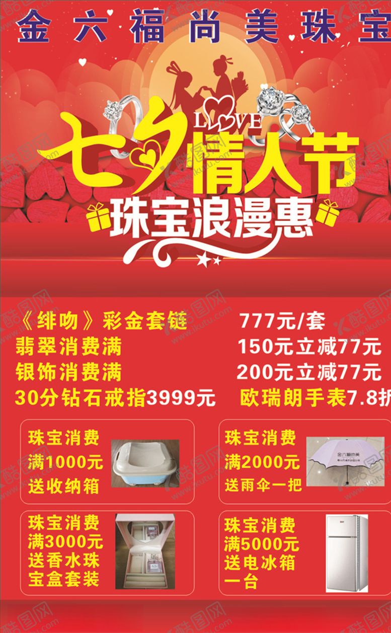 编号：60554606291320531514【酷图网】源文件下载-金六福七夕广告