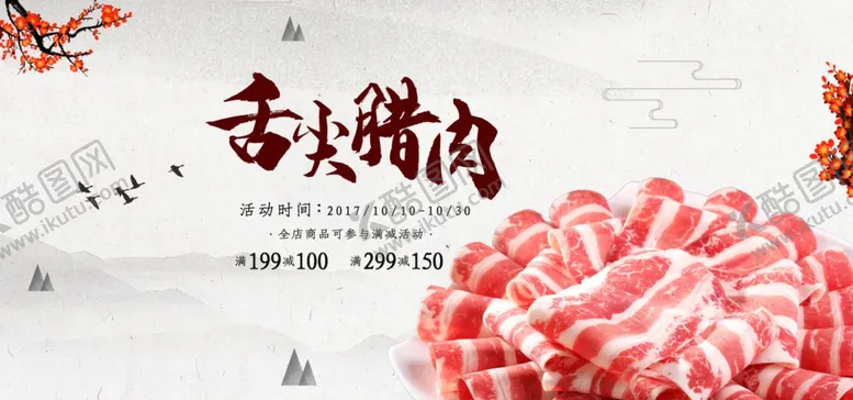 编号：76574406281047196580【酷图网】源文件下载-舌尖腊肉