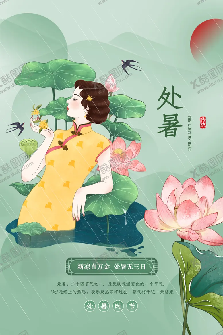 编号：40473410151756295941【酷图网】源文件下载-处暑