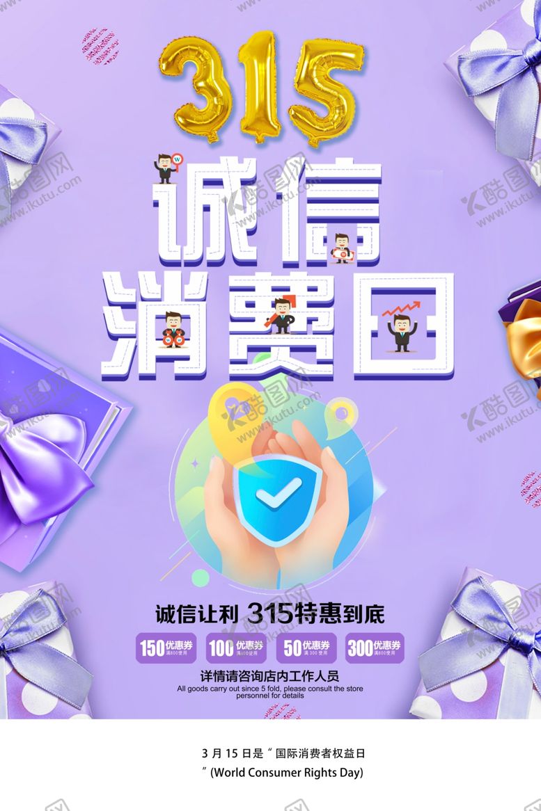 编号：41230807122253297764【酷图网】源文件下载-诚信315