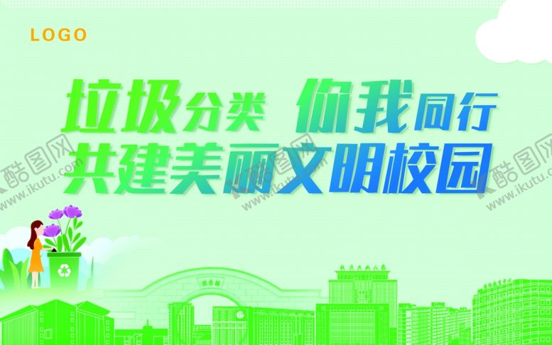 编号：62973909270102077766【酷图网】源文件下载-垃圾分类标语