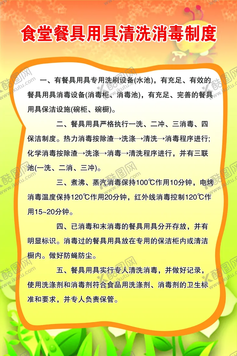 编号：31575701262334012872【酷图网】源文件下载-食堂消毒制度