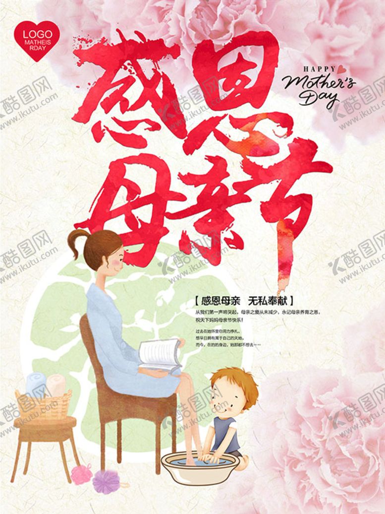 编号：30428210201208157309【酷图网】源文件下载-感恩母亲节海报
