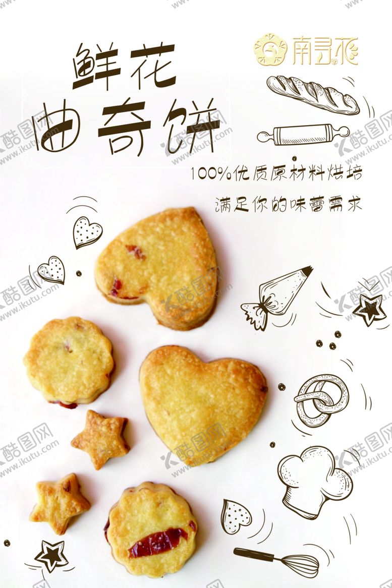 编号：22688210122349141354【酷图网】源文件下载-曲奇饼干