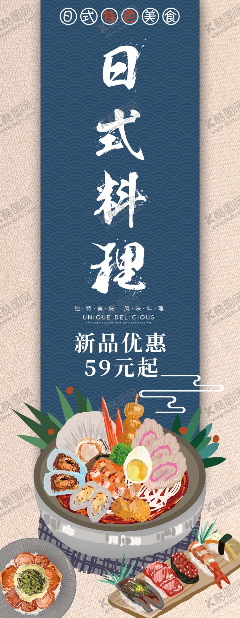 编号：40687706240215219856【酷图网】源文件下载-日式料理