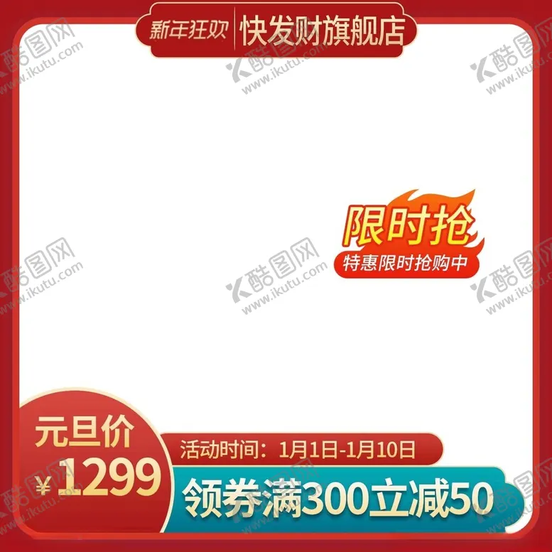 编号：80230601260025456383【酷图网】源文件下载-元旦大促主图模板