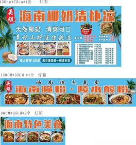 海南椰奶清补凉宣传海报