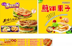 煎饼果子美食宣传海报