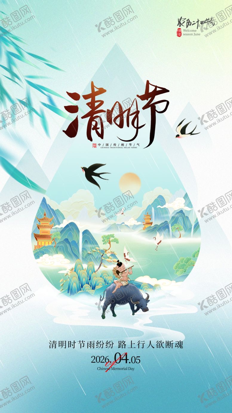 编号：73150504250220307764【酷图网】源文件下载-清明节海报