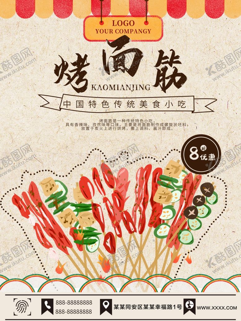 编号：65698110032154004120【酷图网】源文件下载-烤面筋