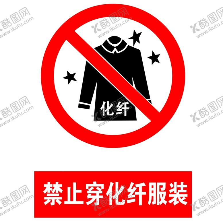 编号：96231906280156494590【酷图网】源文件下载-禁止穿化纤服装