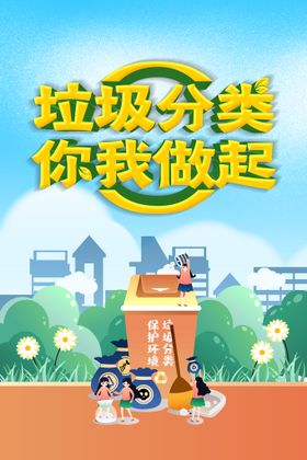 垃圾分类海报公益社会活动