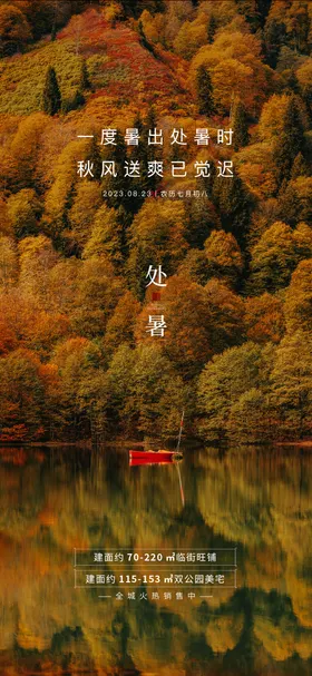 处暑节气海报风景二十四地产树林