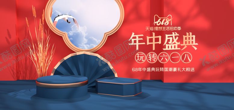 编号：62661407030405533382【酷图网】源文件下载-618年中盛典古风立体展台活动
