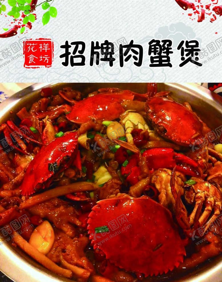 编号：21586609231758043583【酷图网】源文件下载-招牌肉蟹煲展板