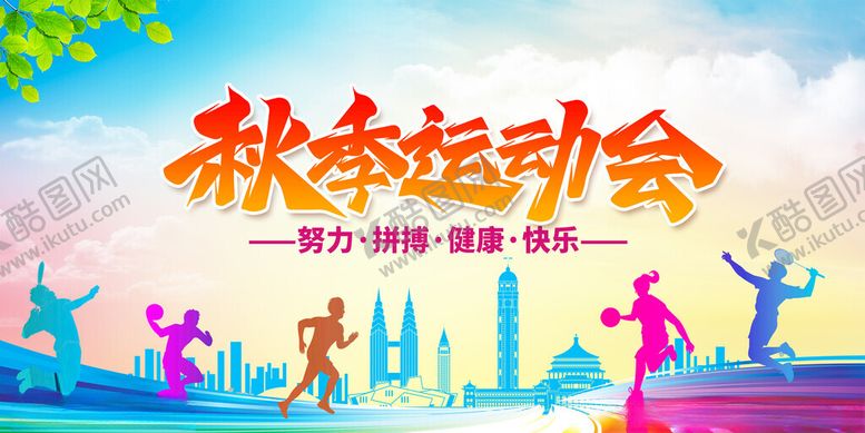 编号：80980504042215309016【酷图网】源文件下载-秋季运动会