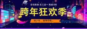 跨年狂欢季