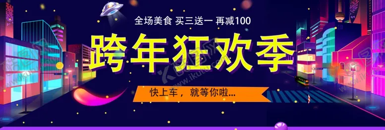 编号：83059407012351245511【酷图网】源文件下载-跨年狂欢季