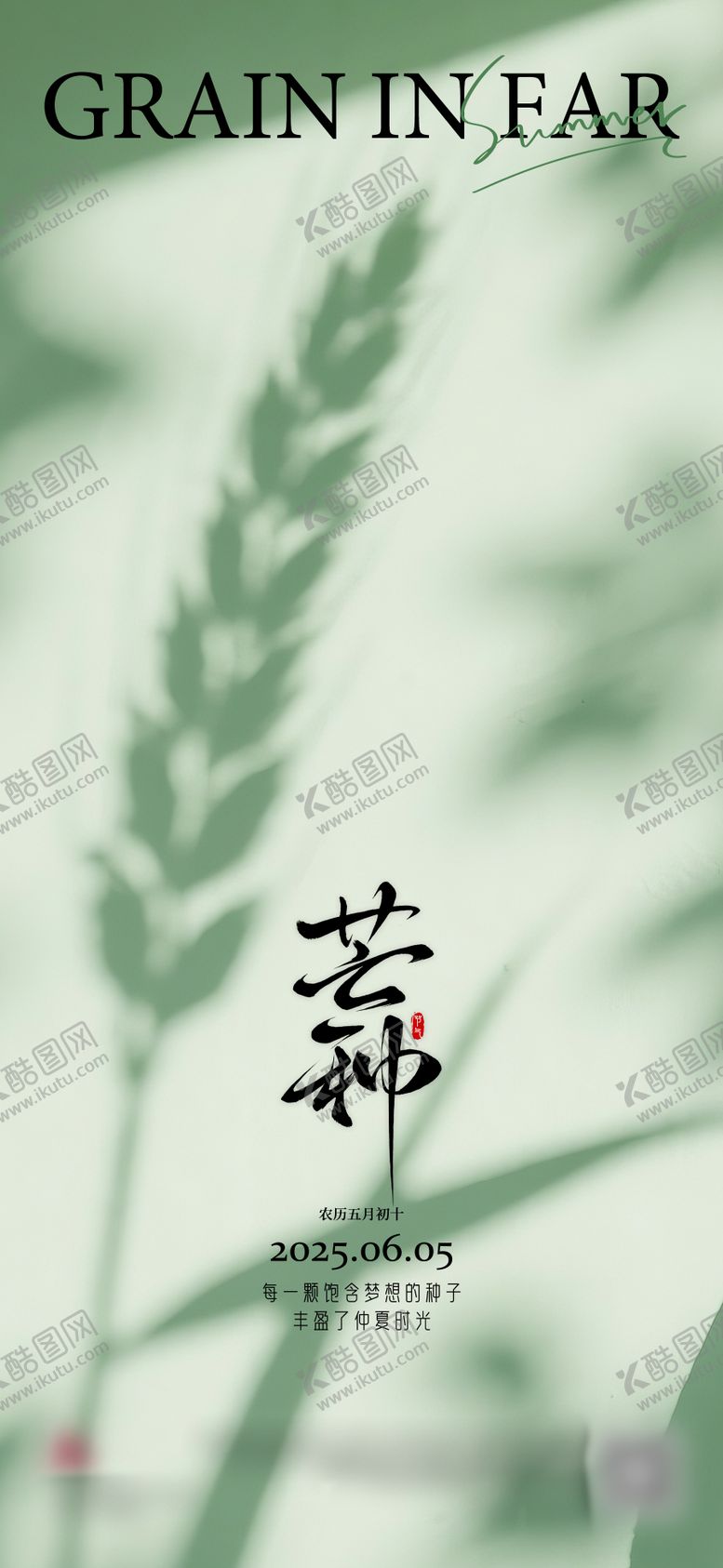 编号：30695806151844405151【酷图网】源文件下载-芒种节气海报