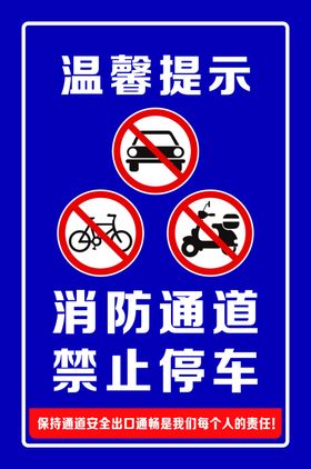 消防通道禁止停车提示牌