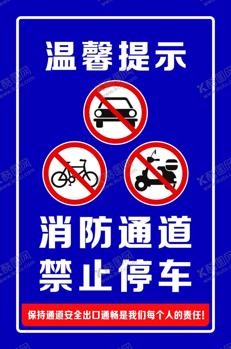 编号：86846111020837082717【酷图网】源文件下载-消防通道禁止停车提示牌