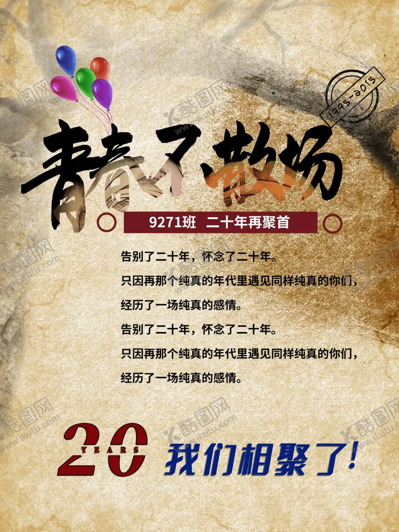 编号：45978705121119476972【酷图网】源文件下载-青春不散场