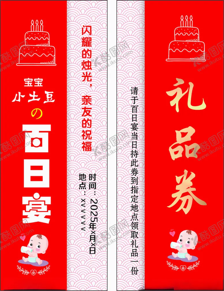 编号：80566603062147124004【酷图网】源文件下载-中国风红色百日宴竖版礼品券