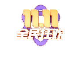 双十一字体