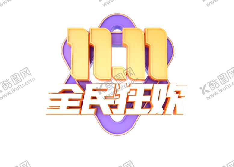 编号：18539405141457422387【酷图网】源文件下载-双十一字体