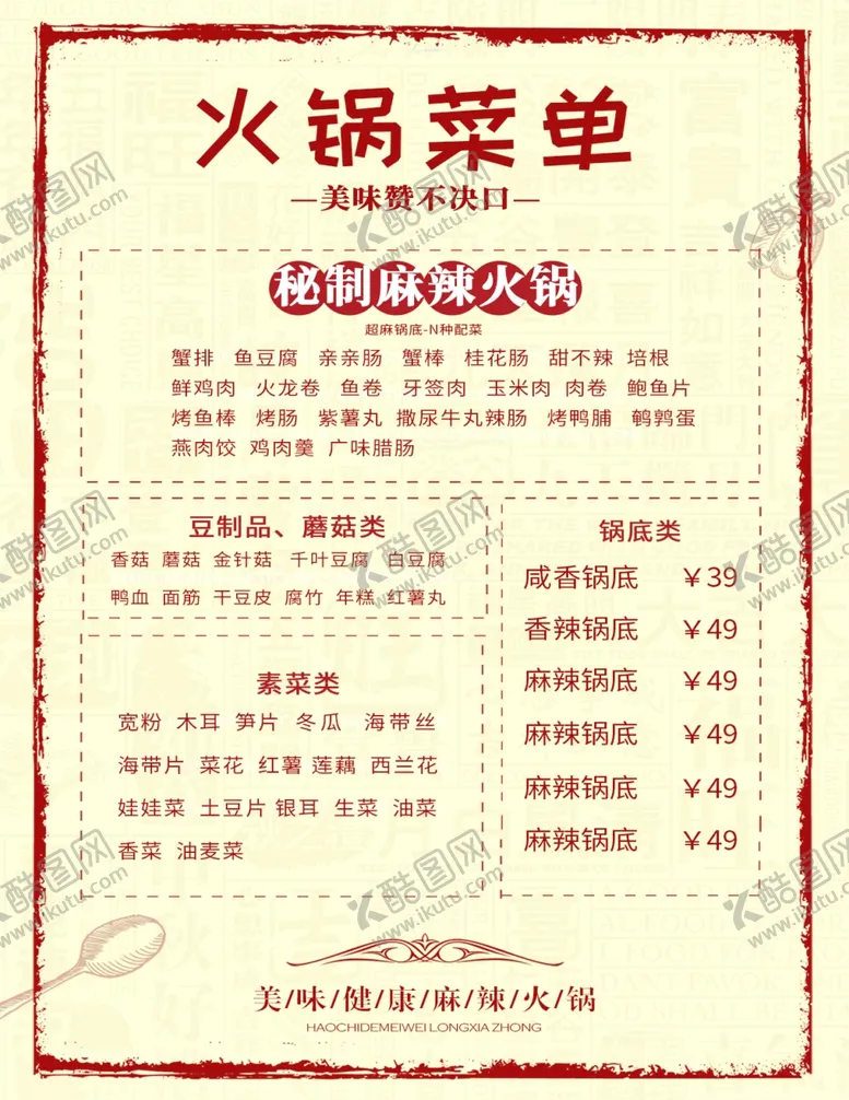 编号：22605109111706131444【酷图网】源文件下载-麻辣火锅海报单页菜单正反面