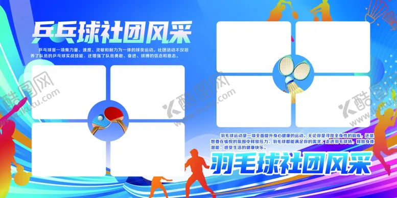 编号：17723002132332122537【酷图网】源文件下载-乒乓球羽毛球展板