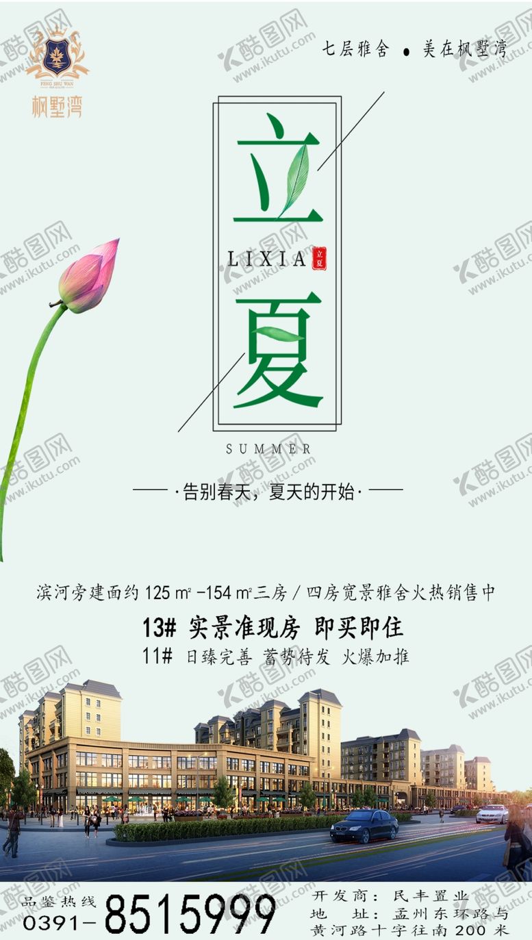 编号：98315009261701446579【酷图网】源文件下载-房地产  立夏