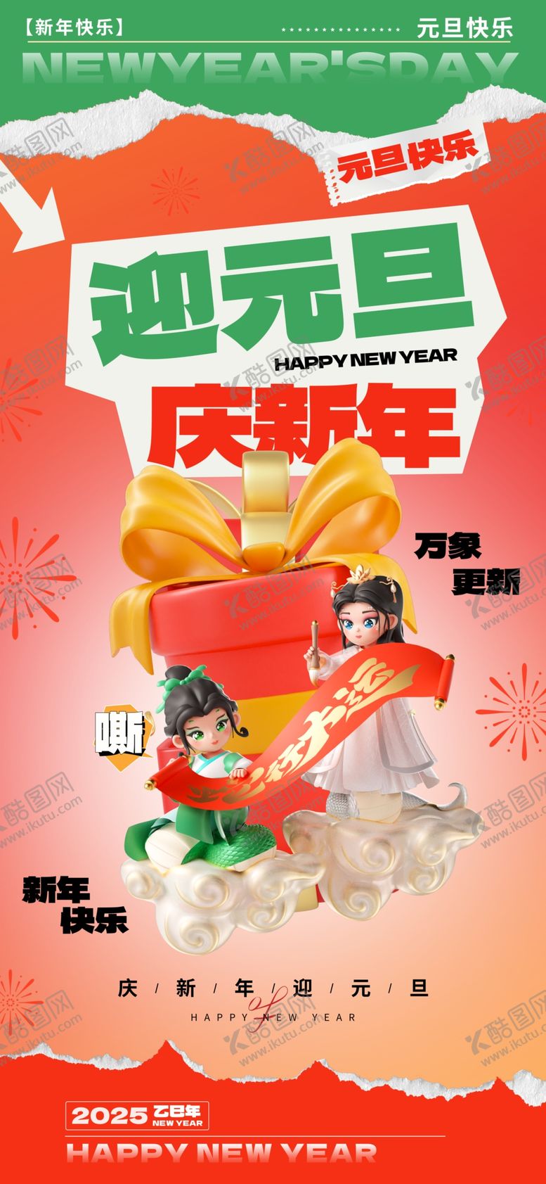 编号：65720501271541125045【酷图网】源文件下载-元旦海报